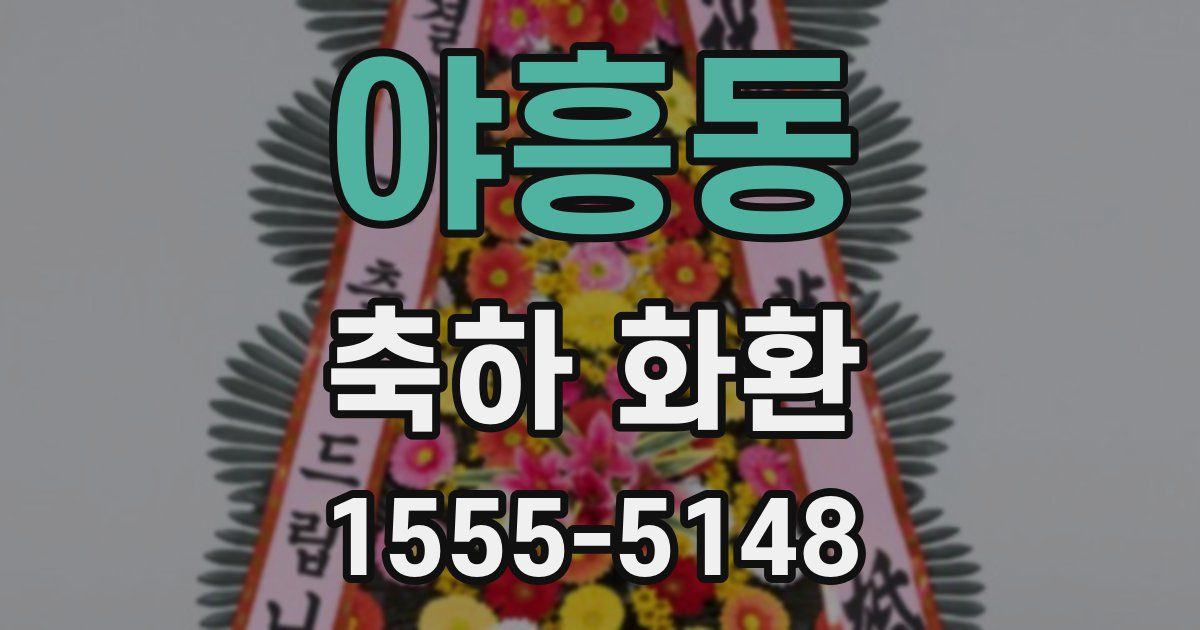야흥동 축하 화환