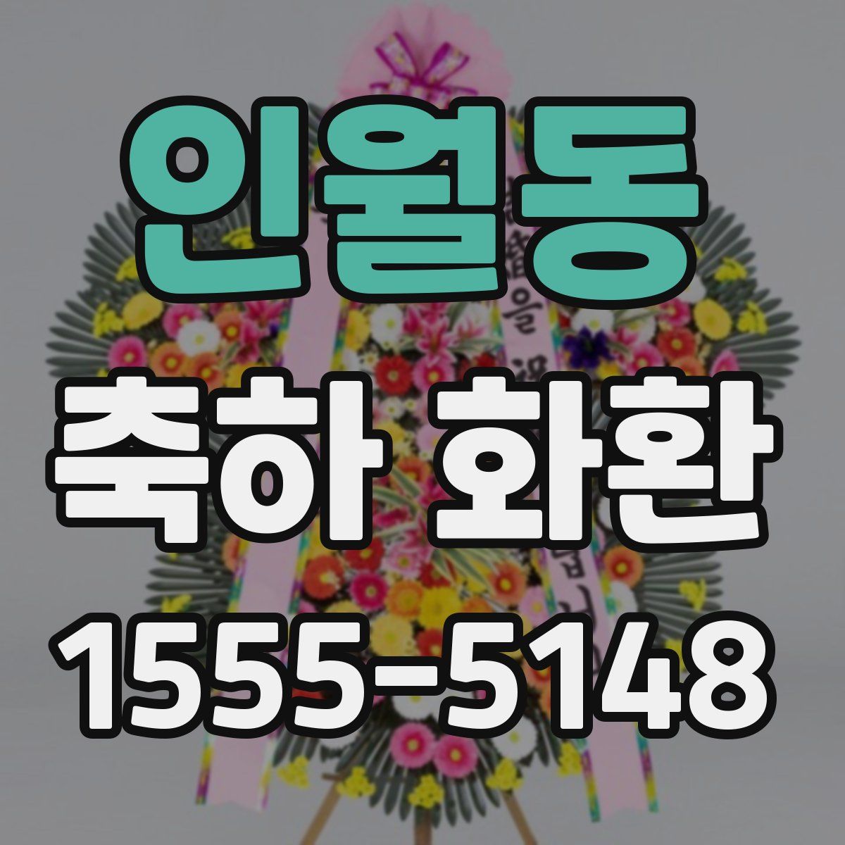 인월동 축하 화환