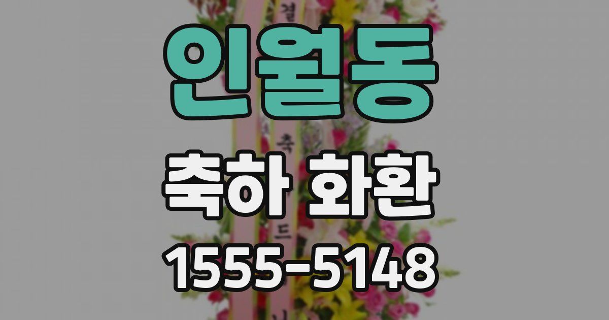 인월동 축하 화환