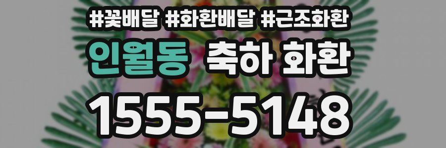 인월동 축하 화환