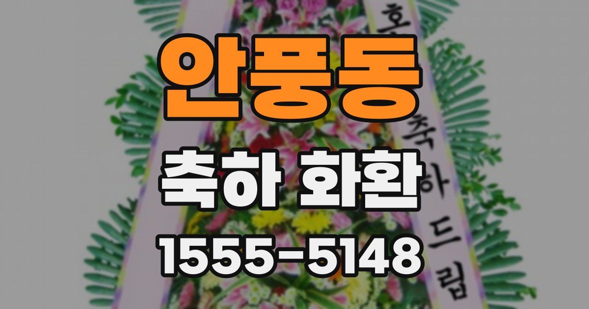안풍동 축하 화환
