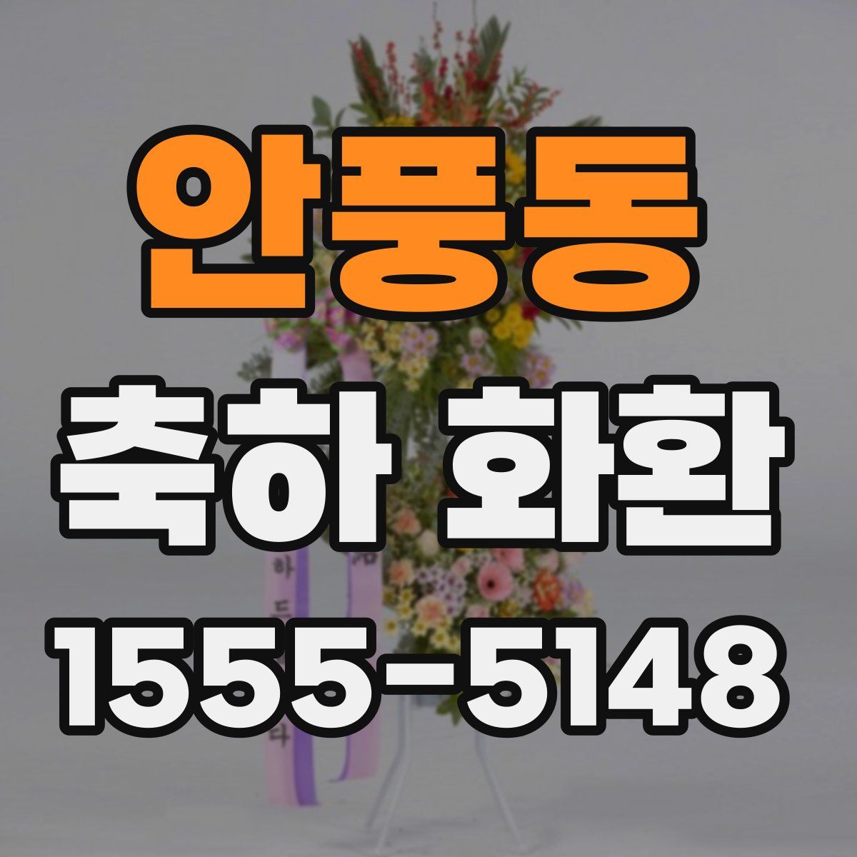 안풍동 축하 화환