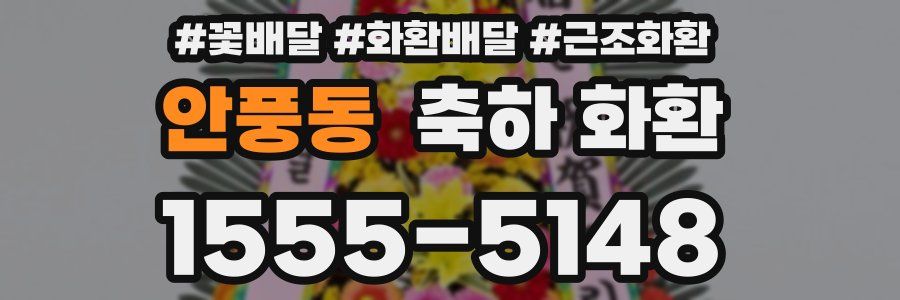 안풍동 축하 화환