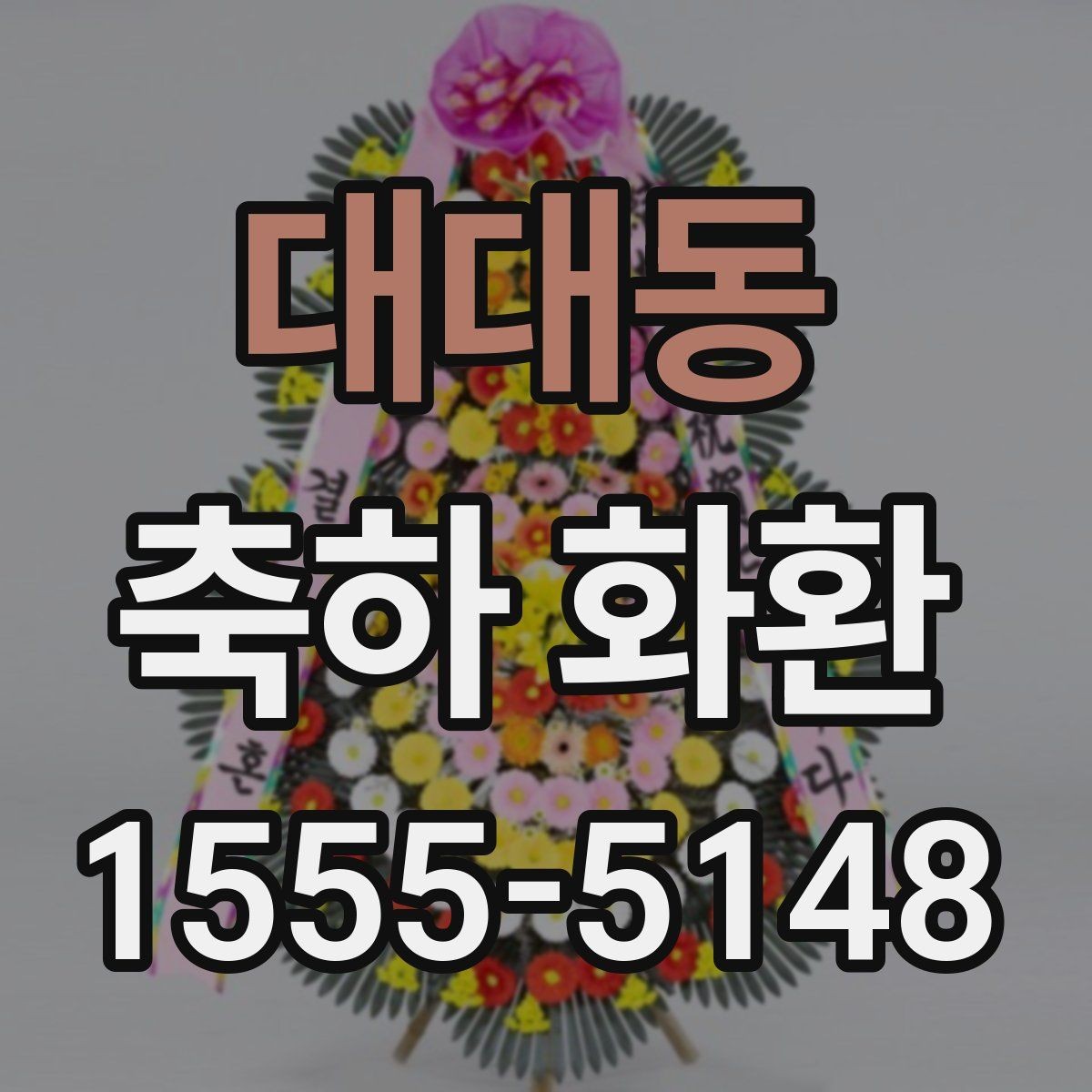 대대동 축하 화환 사진과 실제 느낌 차이 알아보기