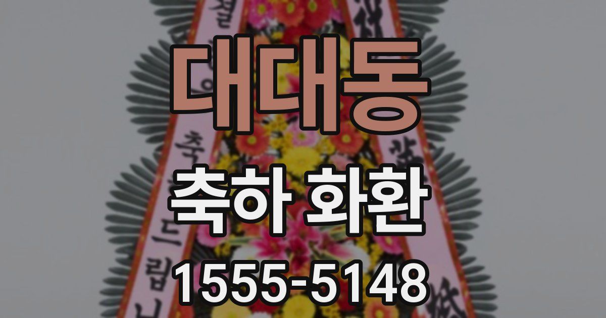 대대동 축하 화환