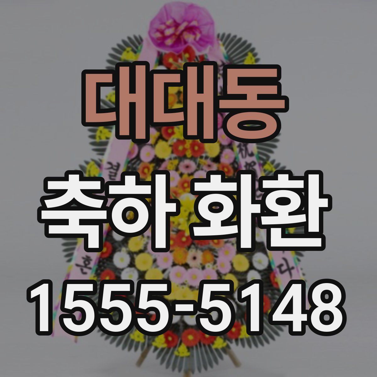 대대동 축하 화환