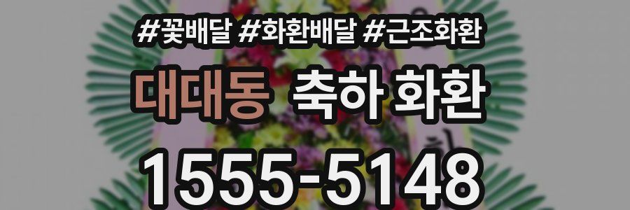 대대동 축하 화환
