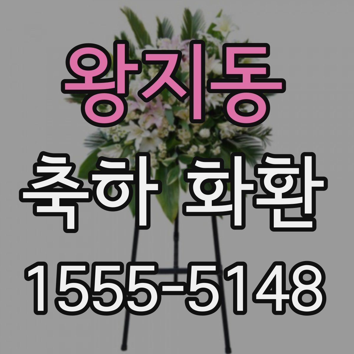 왕지동 축하 화환 주문 전 확인할 포인트