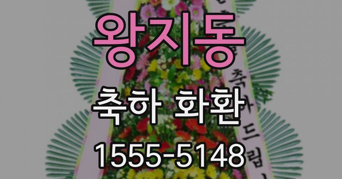 왕지동 축하 화환