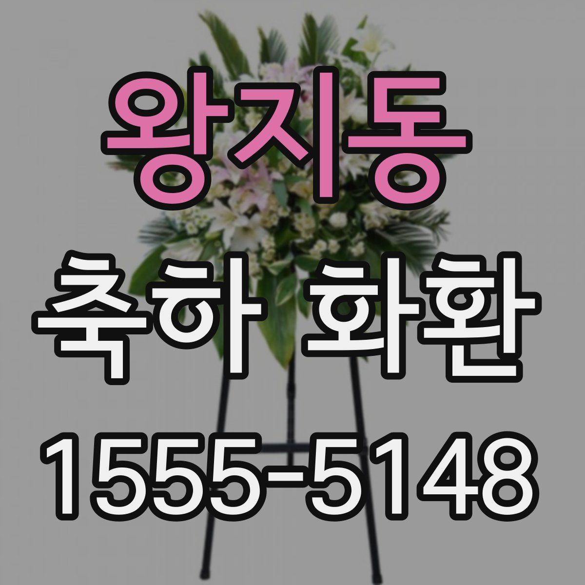 왕지동 축하 화환