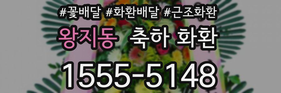 왕지동 축하 화환