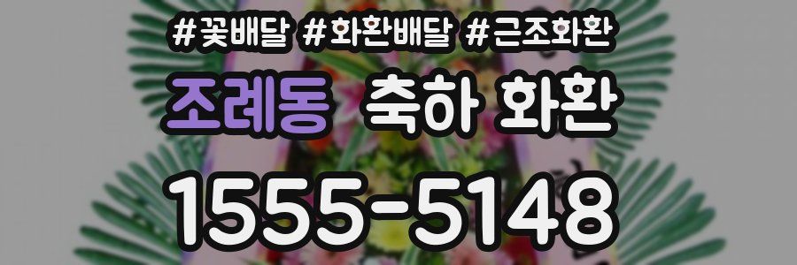 조례동 축하 화환