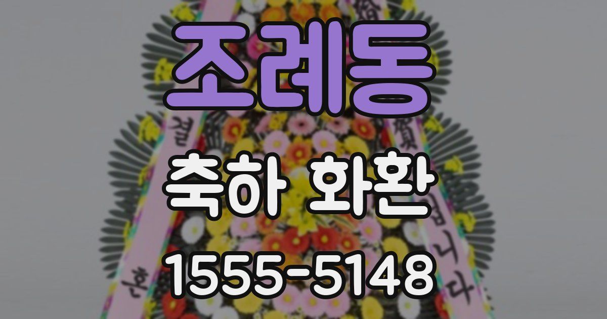 조례동 축하 화환