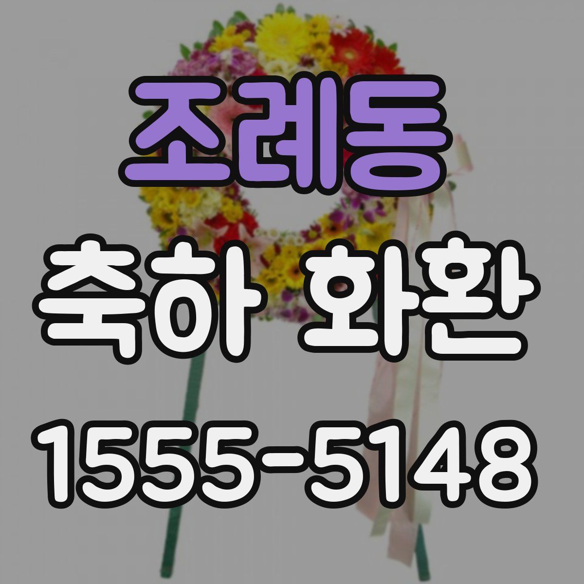 조례동 축하 화환