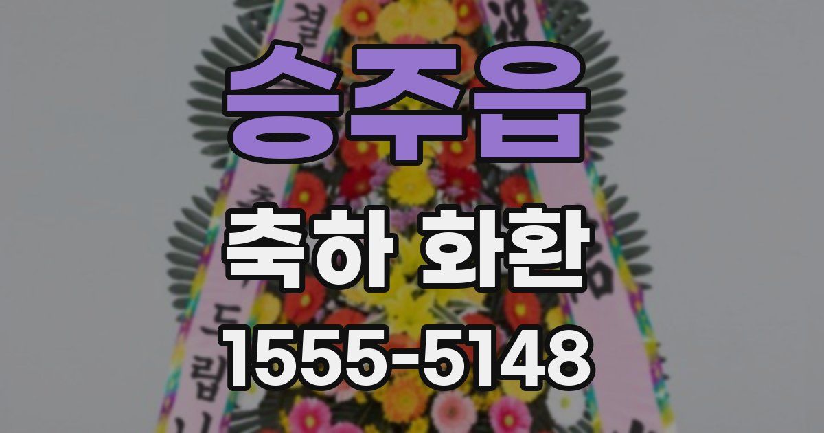 승주읍 축하 화환