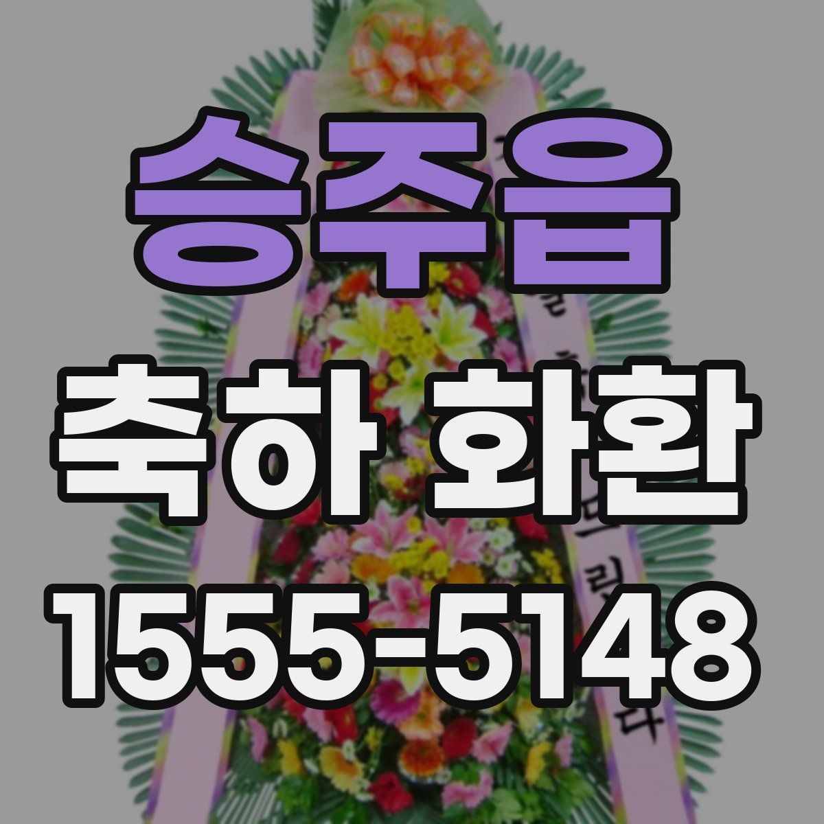 승주읍 축하 화환