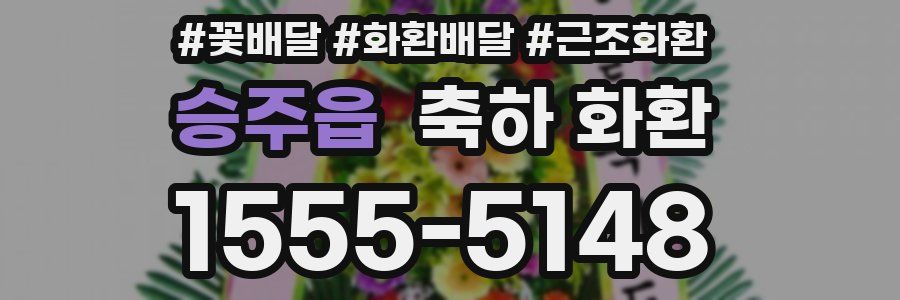 승주읍 축하 화환