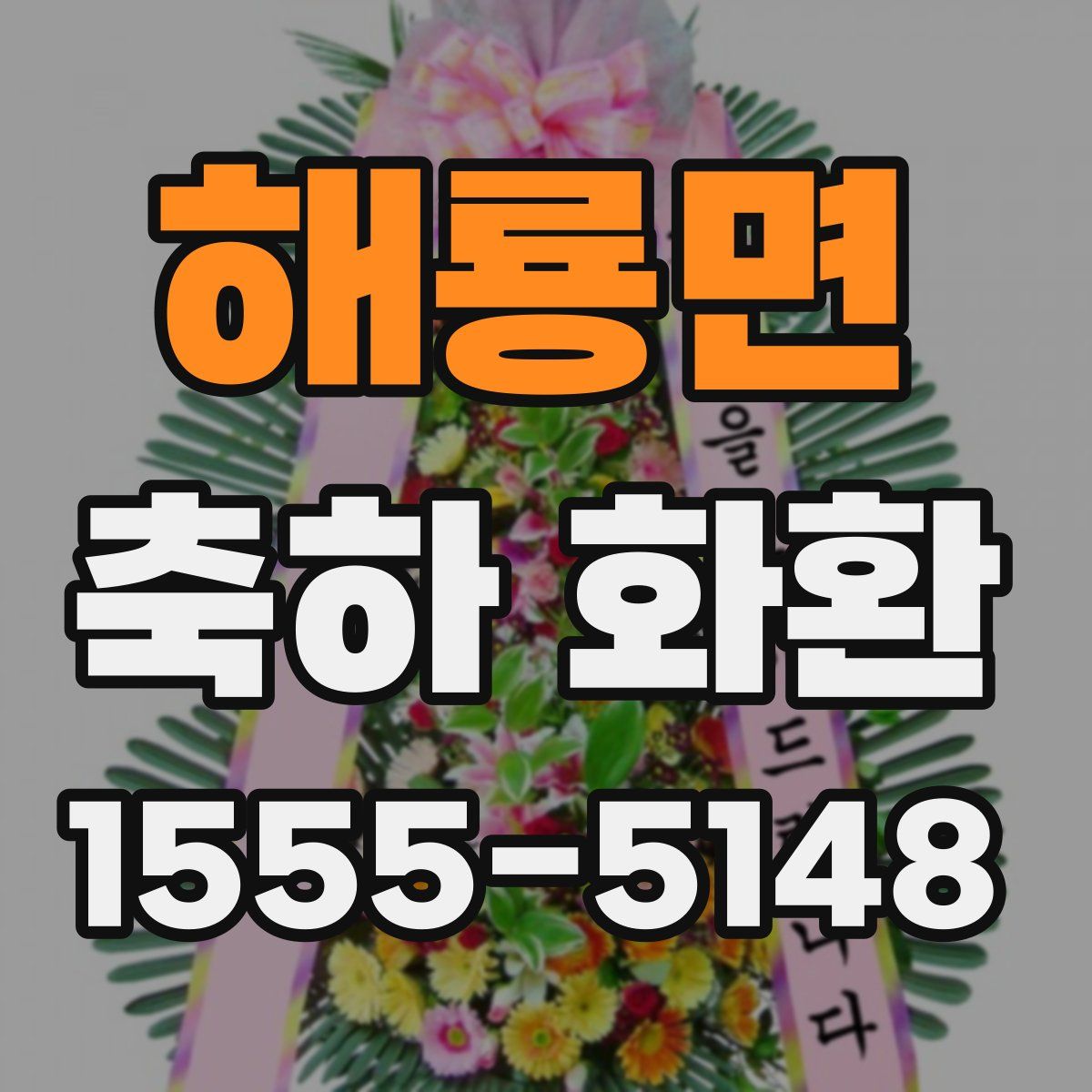 해룡면 축하 화환