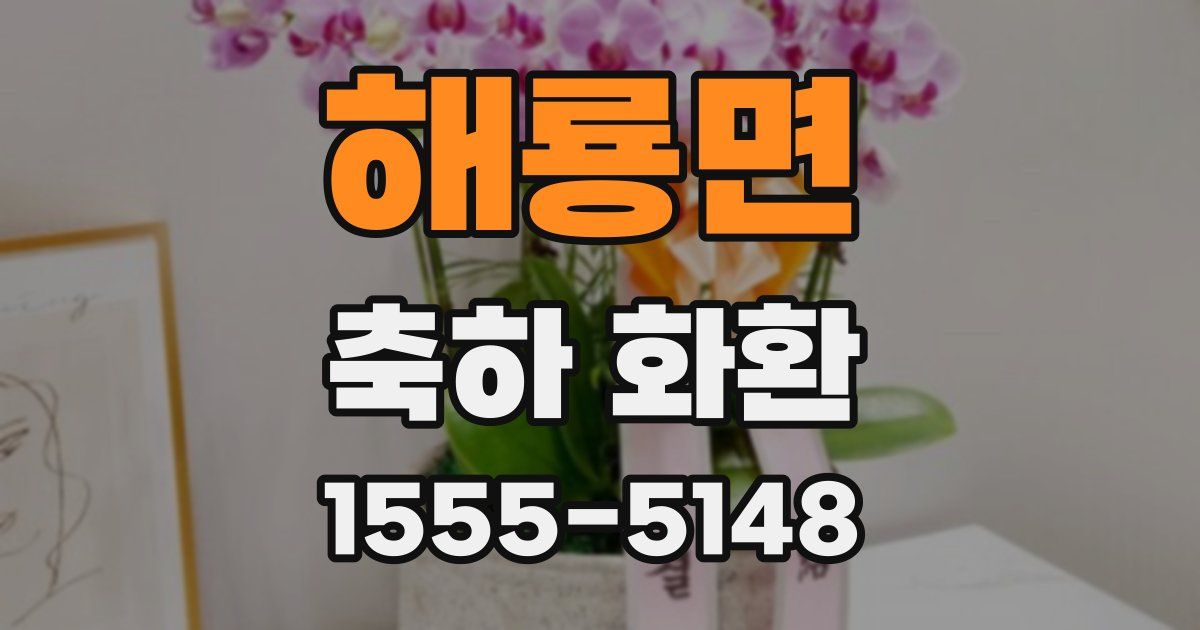 해룡면 축하 화환