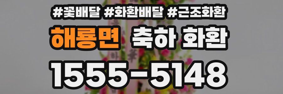 해룡면 축하 화환