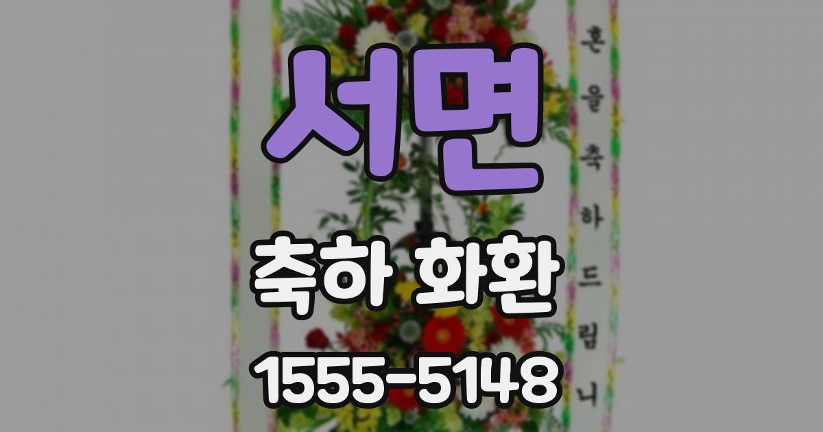 서면 축하 화환