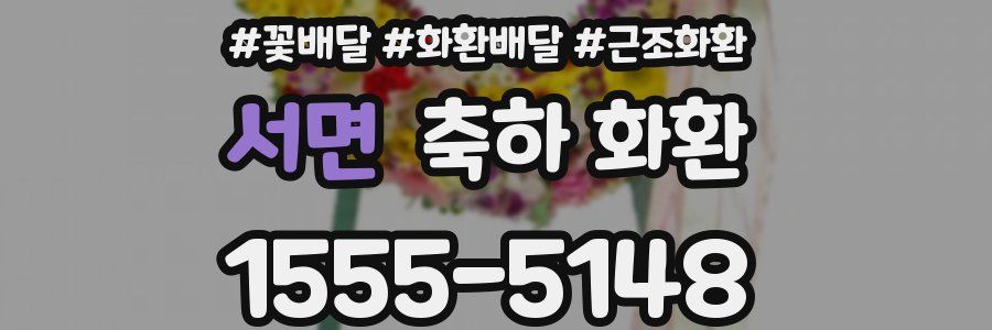 서면 축하 화환