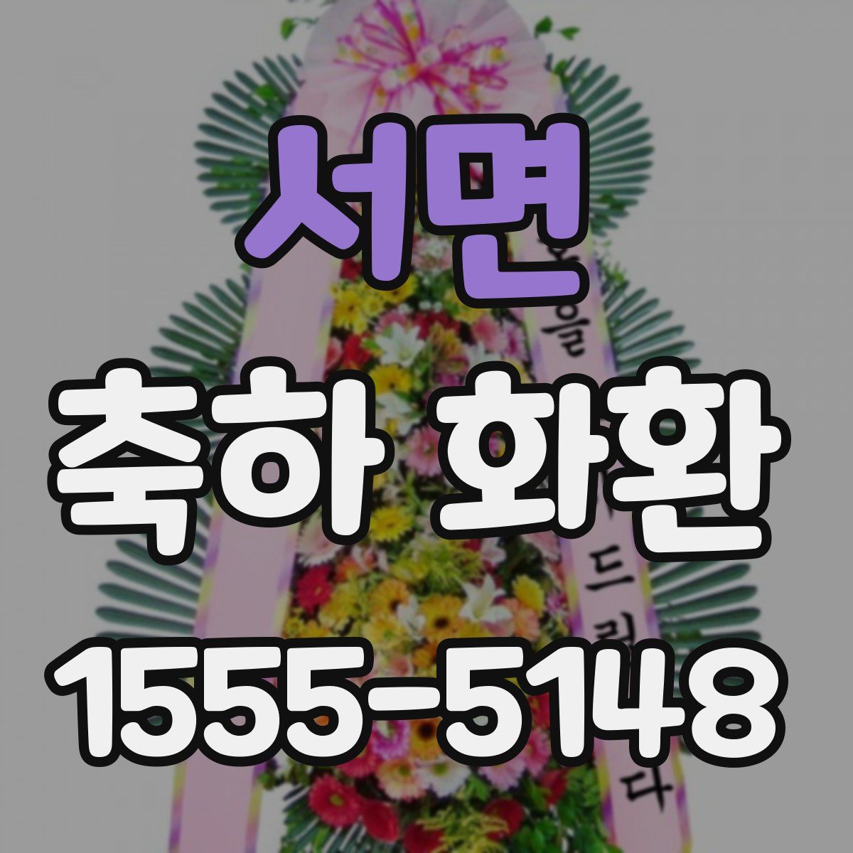 서면 축하 화환