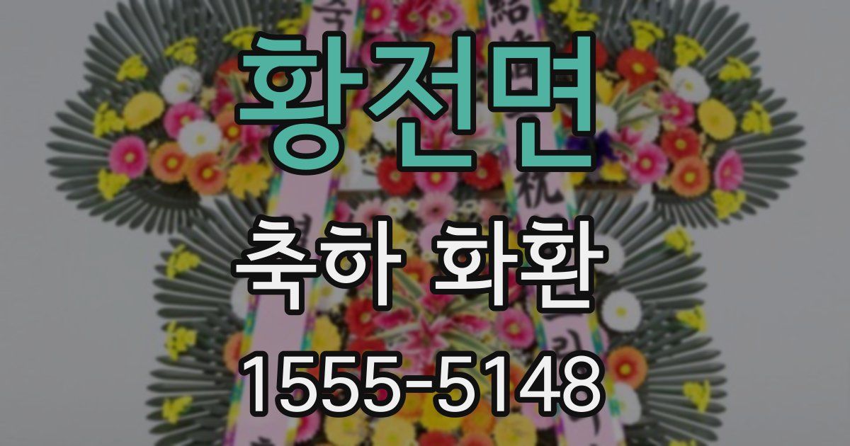 황전면 축하 화환