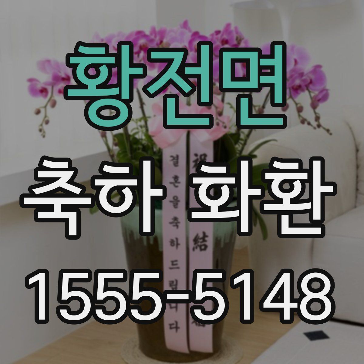 황전면 축하 화환