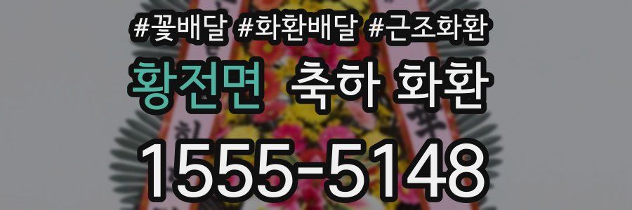 황전면 축하 화환