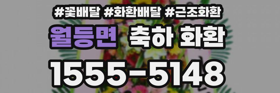 월등면 축하 화환