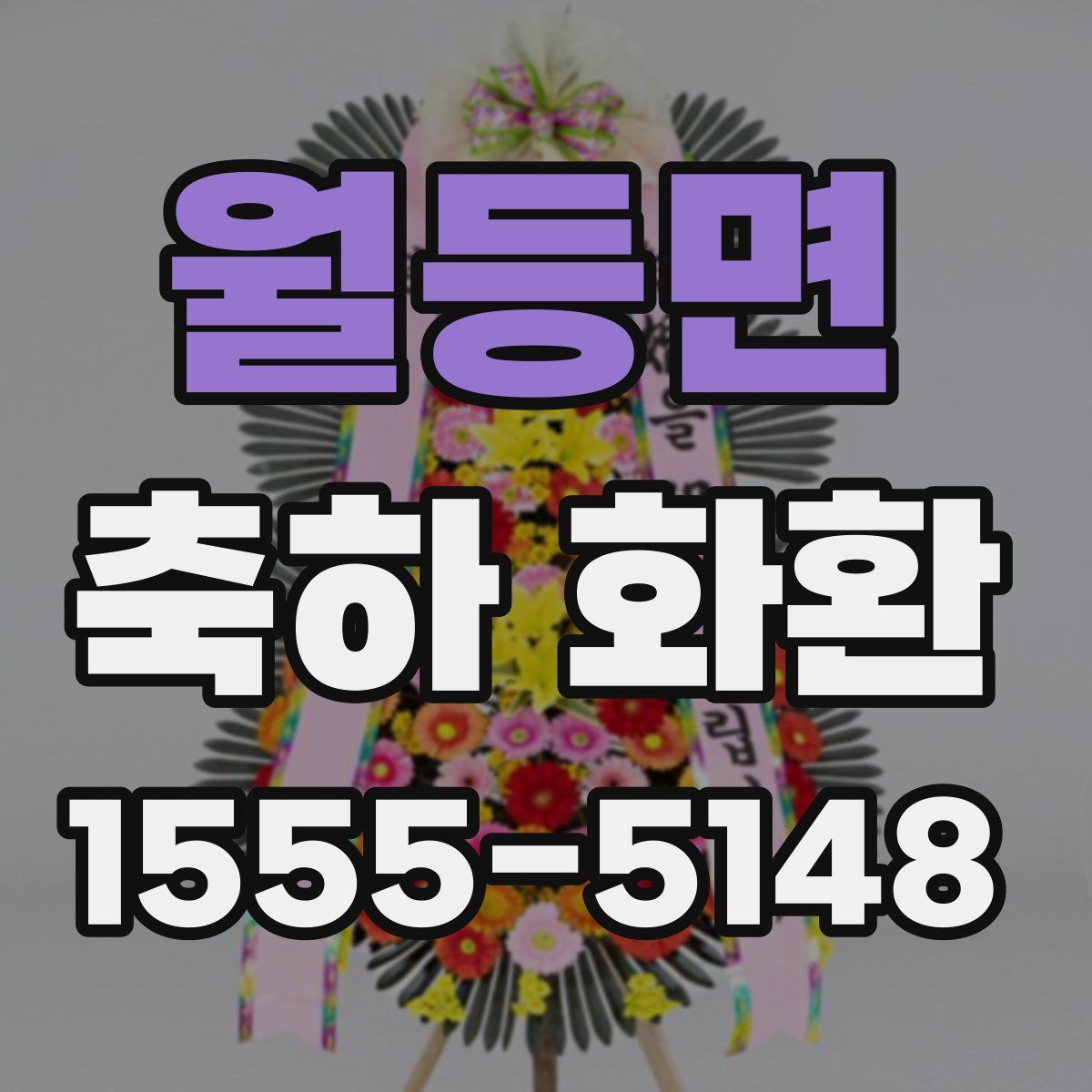 월등면 축하 화환