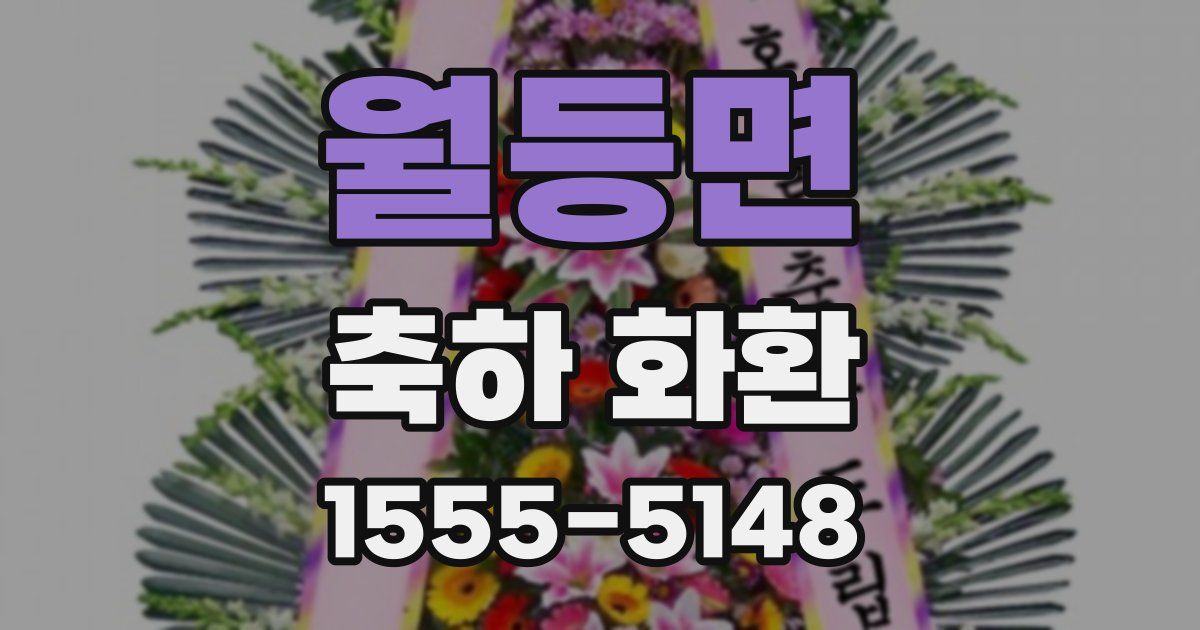 월등면 축하 화환