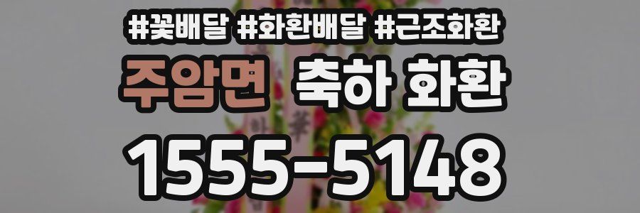 주암면 축하 화환