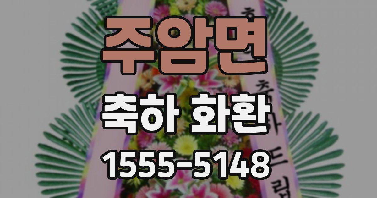 주암면 축하 화환