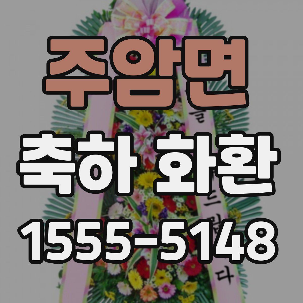 주암면 축하 화환