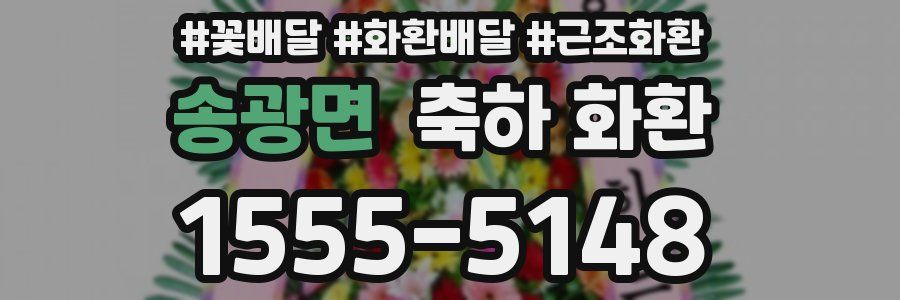 송광면 축하 화환