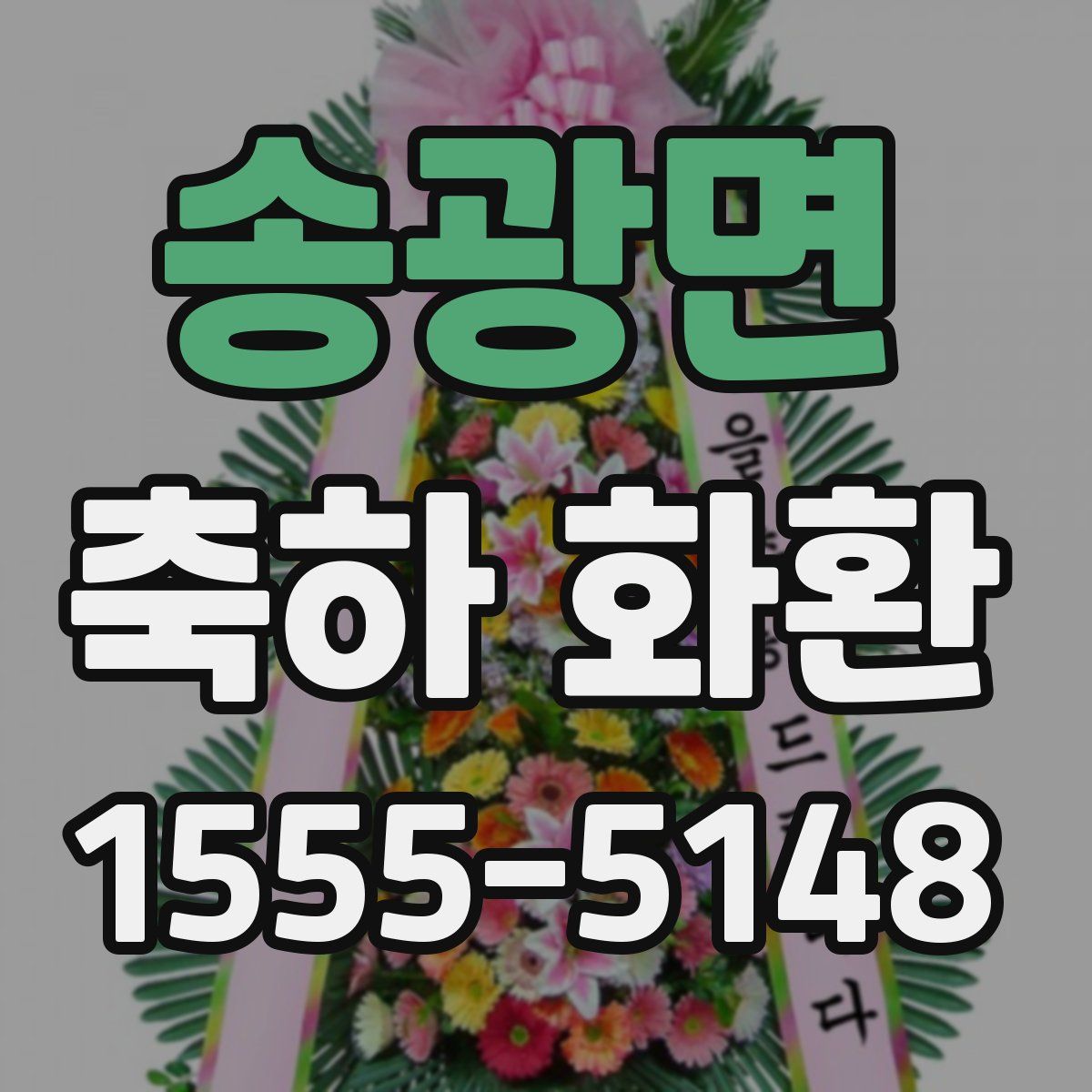 송광면 축하 화환