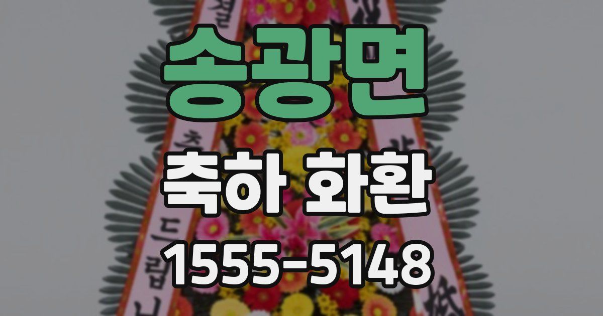 송광면 축하 화환