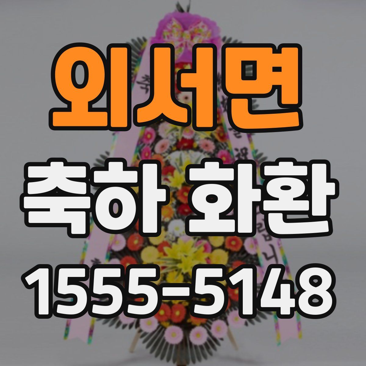 외서면 축하 화환