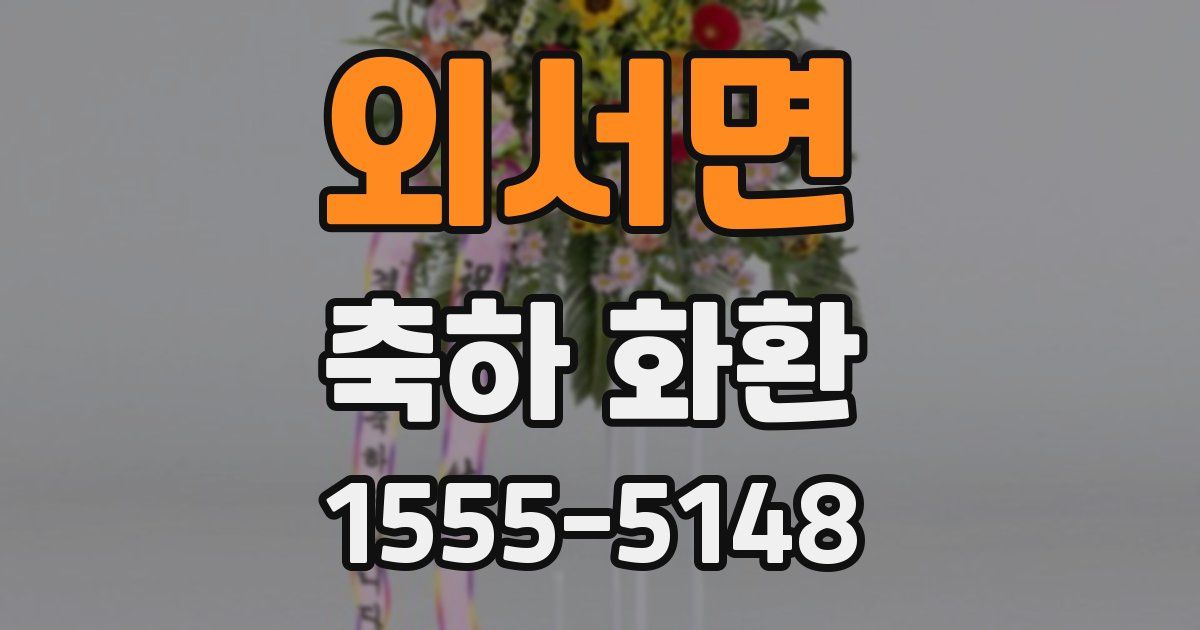 외서면 축하 화환