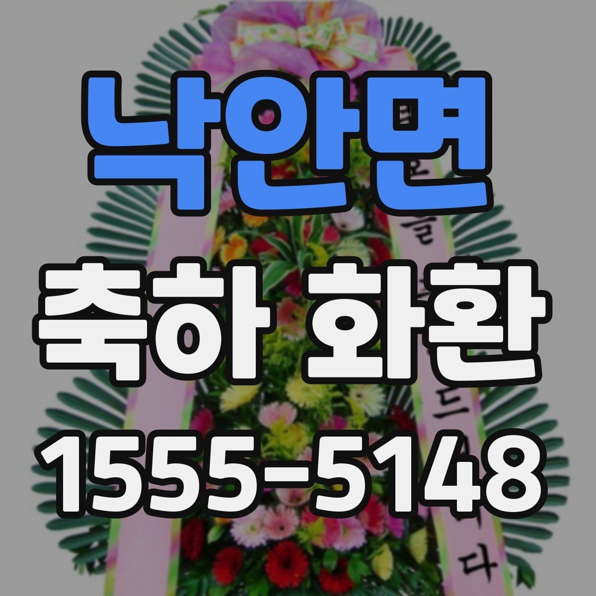 낙안면 축하 화환 보내는 분을 위한 기본 가이드