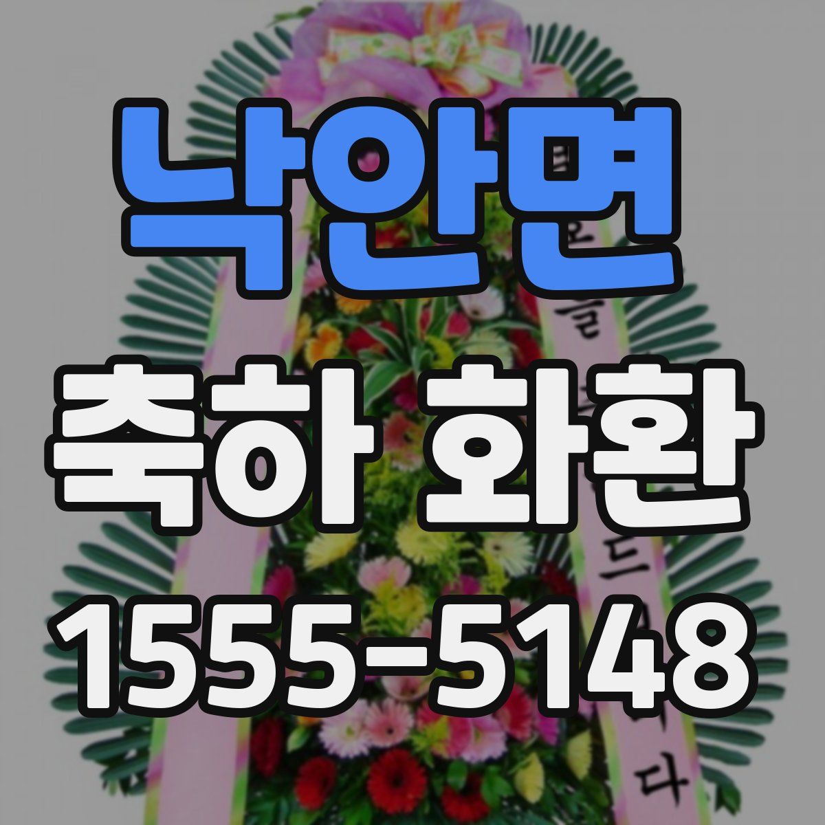 낙안면 축하 화환