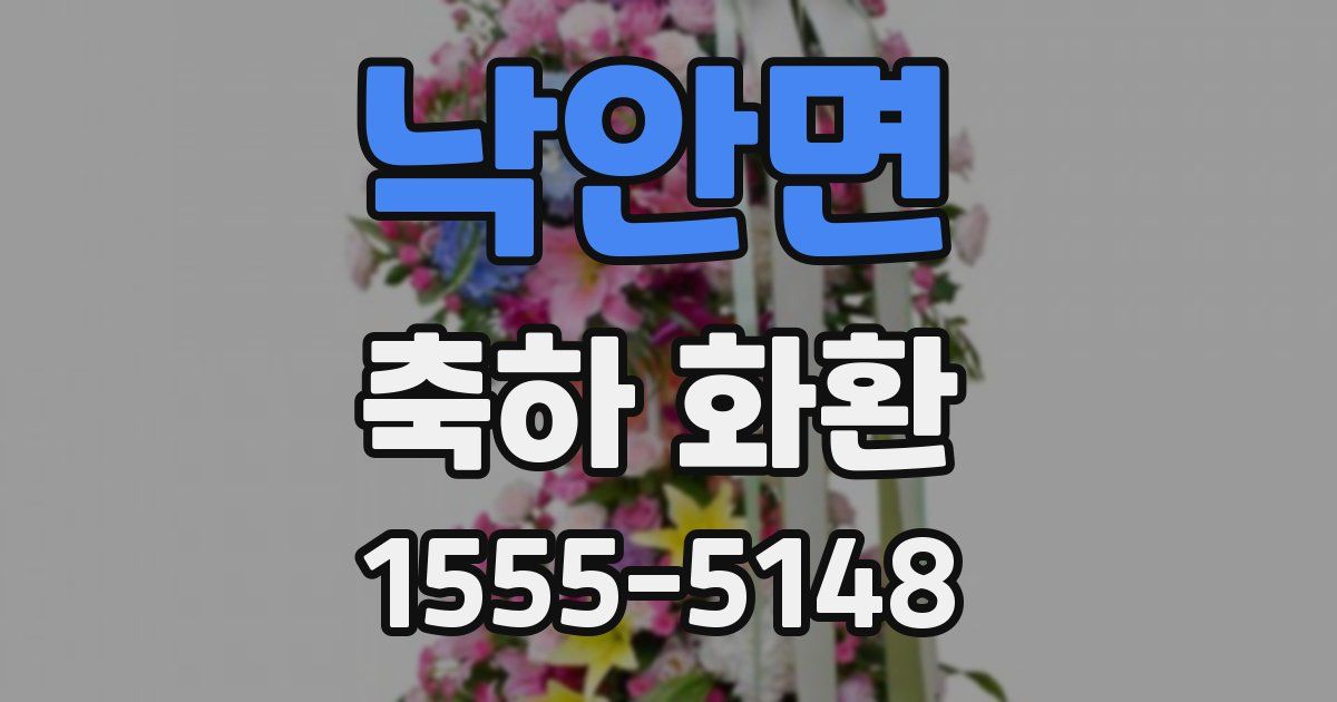 낙안면 축하 화환