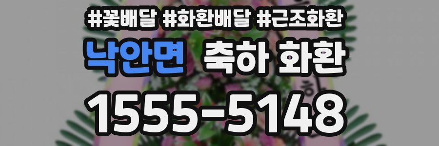 낙안면 축하 화환