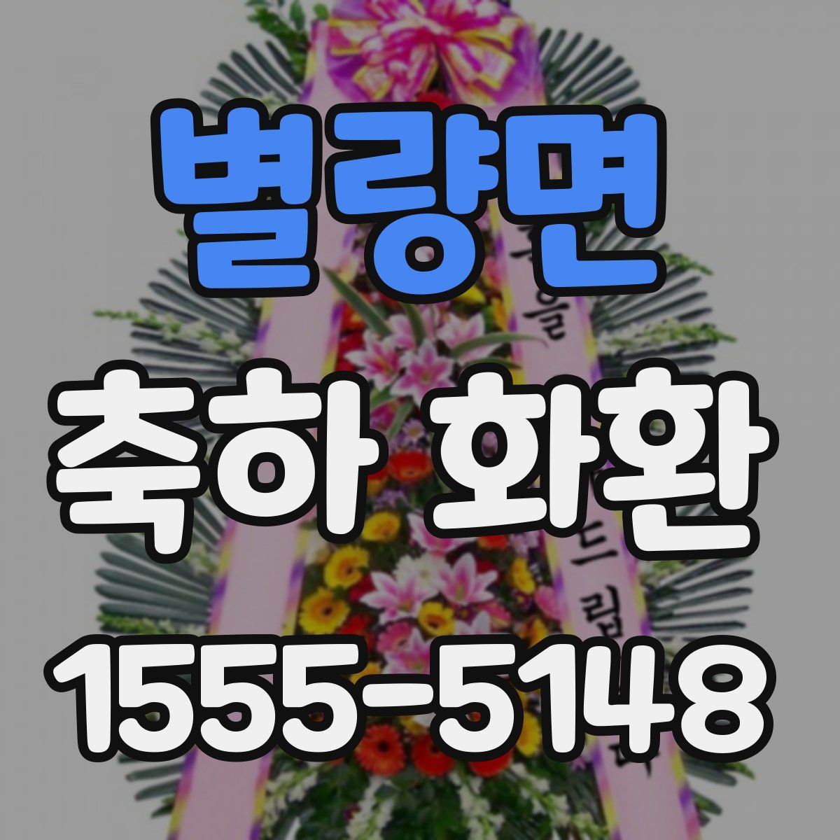 별량면 축하 화환