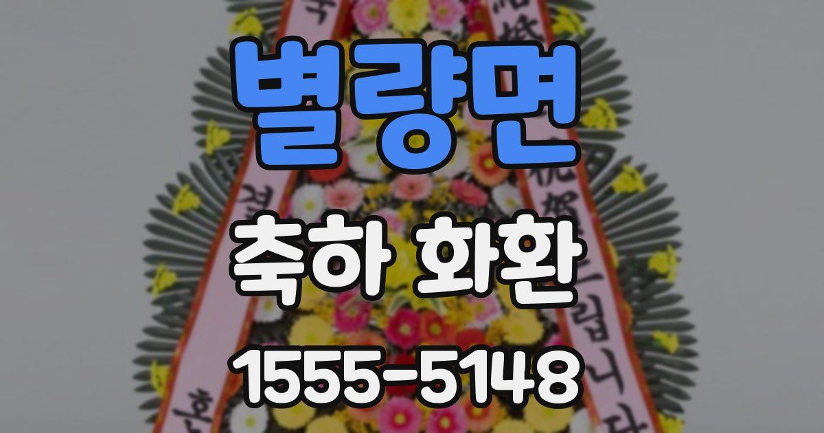 별량면 축하 화환