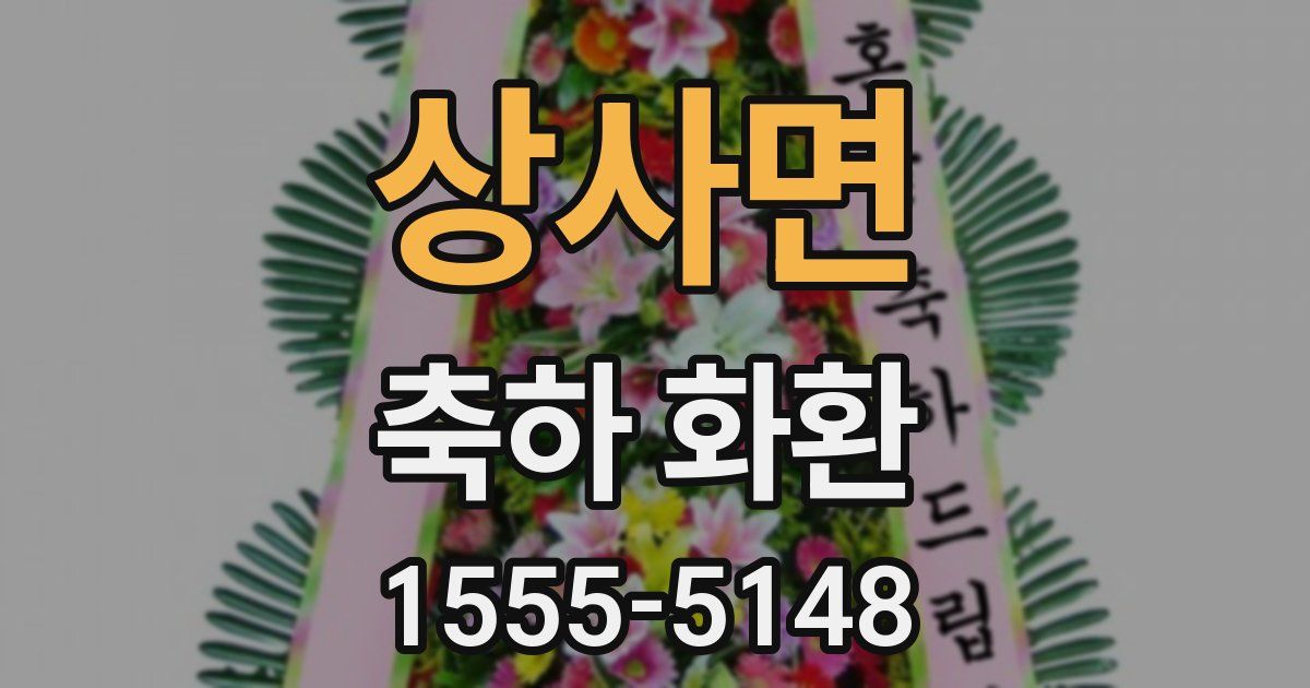 상사면 축하 화환