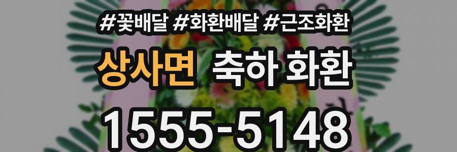 상사면 축하 화환