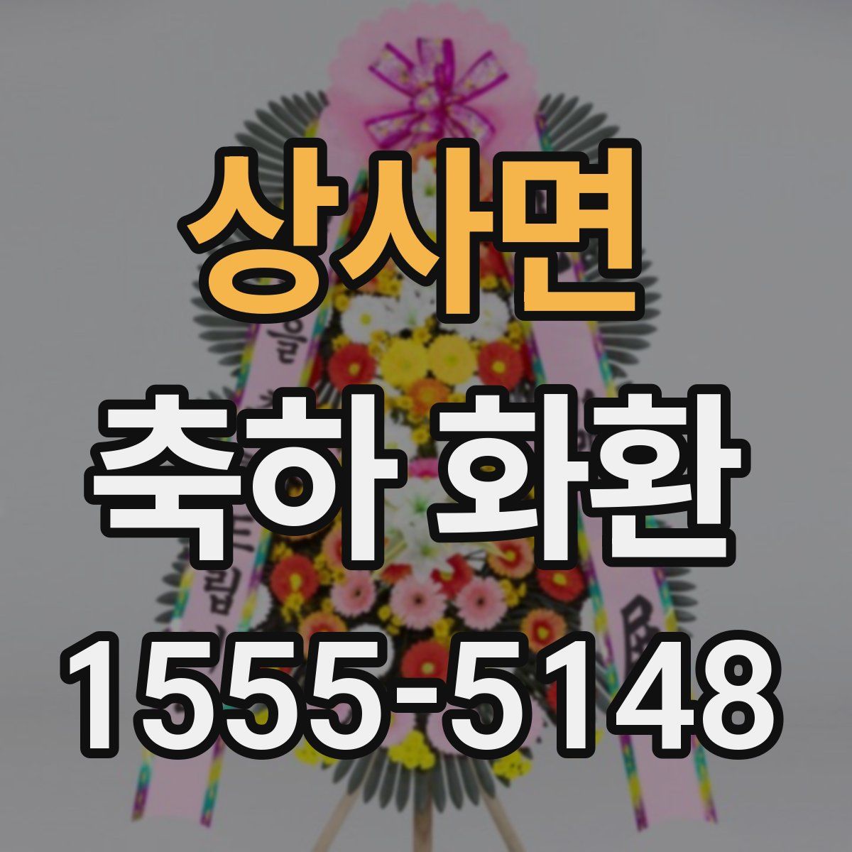 상사면 축하 화환